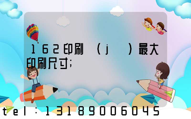 162印刷機(jī)最大印刷尺寸