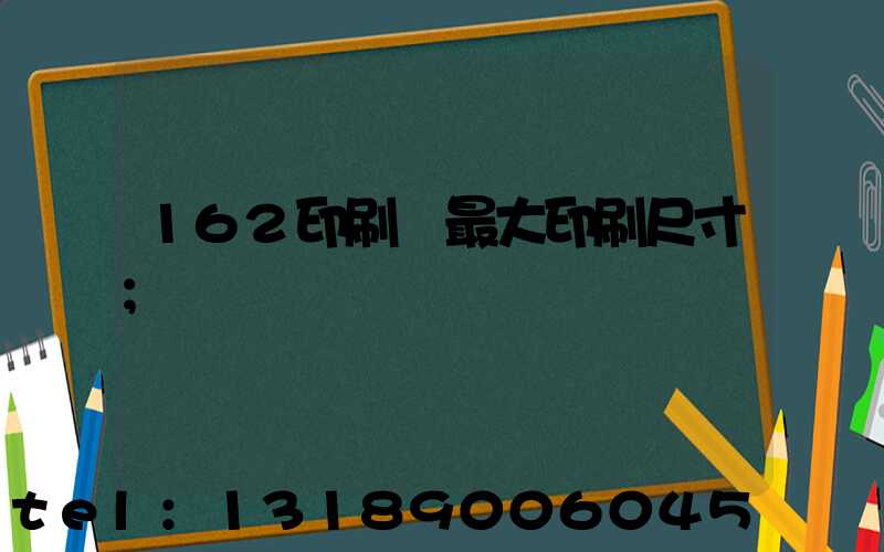 162印刷機最大印刷尺寸