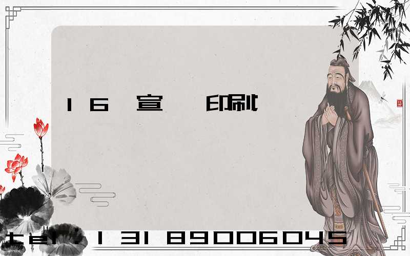 16開宣傳冊印刷