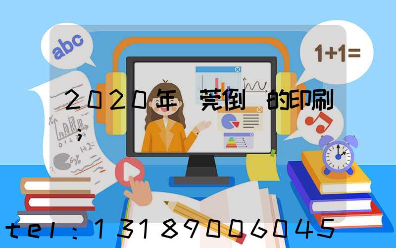 2020年東莞倒閉的印刷廠