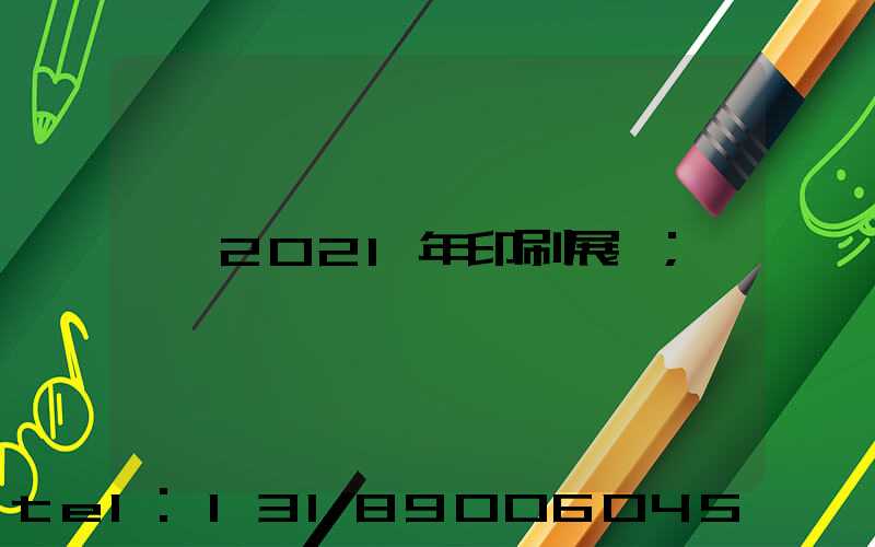 2021年印刷展會