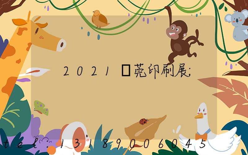 2021東莞印刷展
