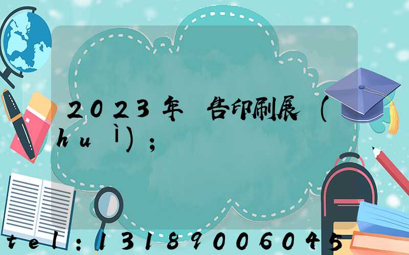 2023年廣告印刷展會(huì)