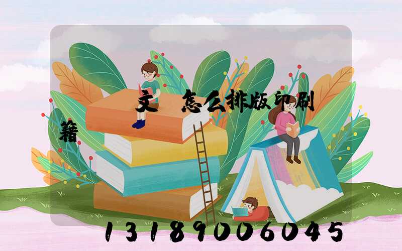 pdf文檔怎么排版印刷書籍