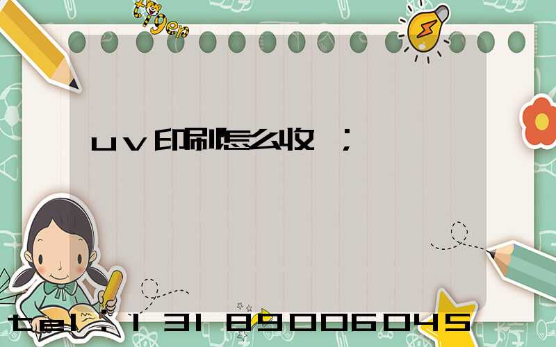 uv印刷怎么收費