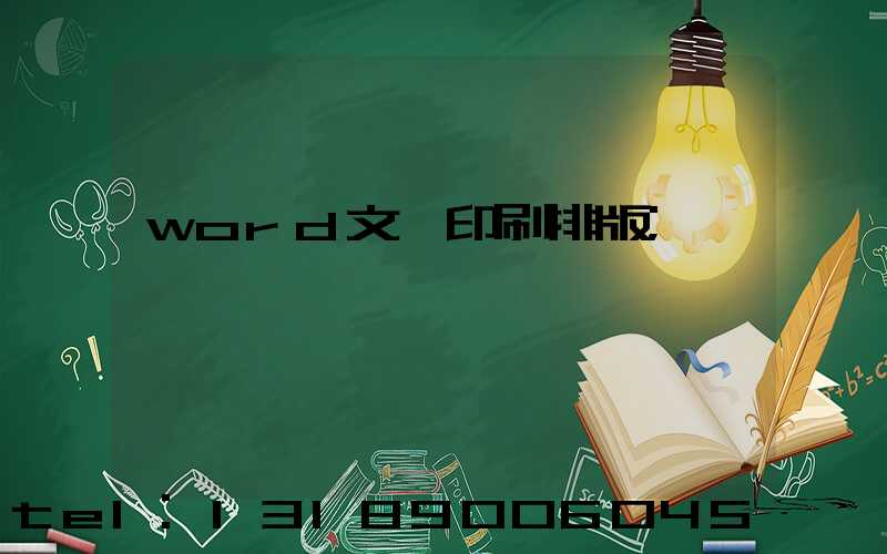 word文檔印刷排版