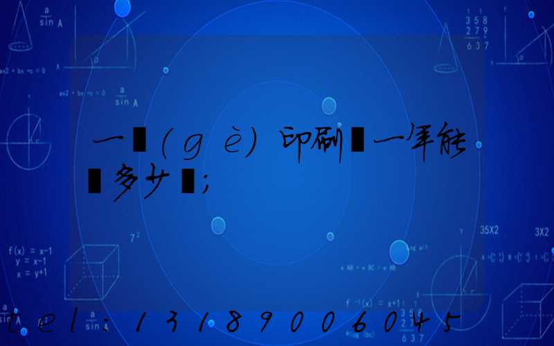 一個(gè)印刷廠一年能賺多少錢