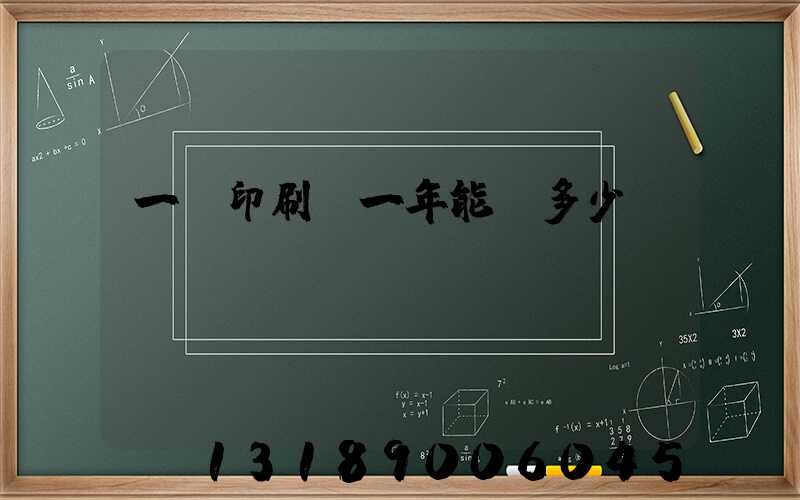 一個印刷廠一年能賺多少錢