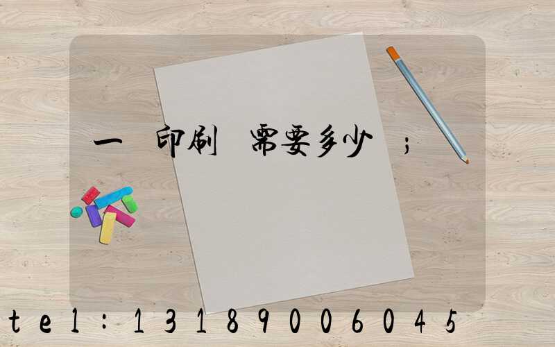 一個印刷廠需要多少錢