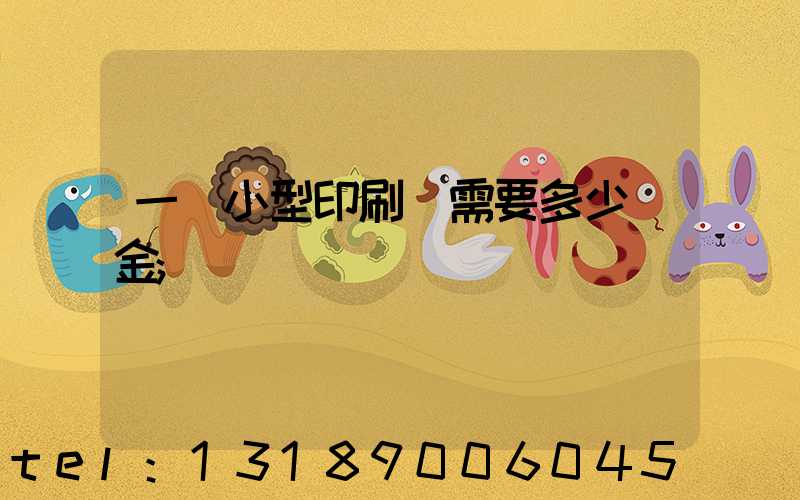 一個小型印刷廠需要多少資金