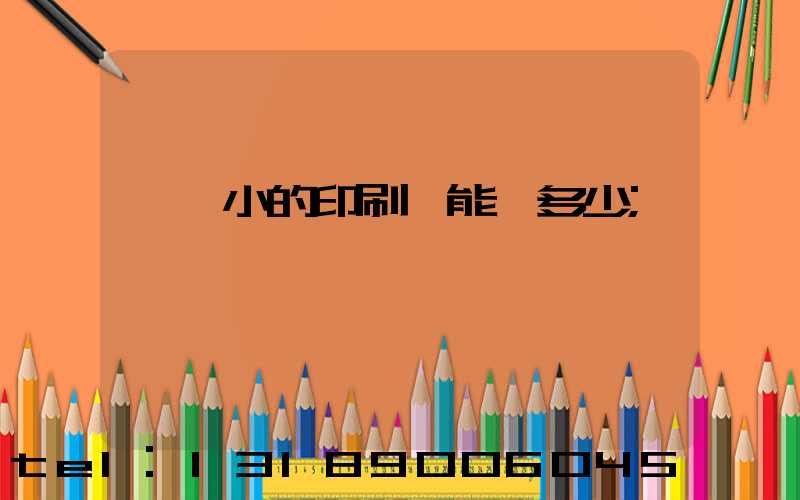 一個小的印刷廠能賺多少