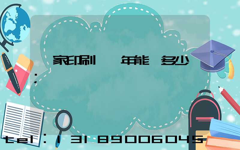 一家印刷廠一年能賺多少錢