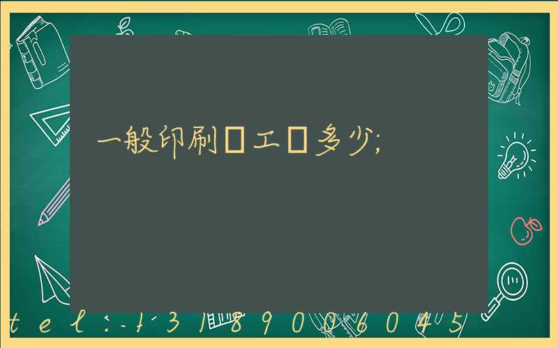 一般印刷廠工資多少