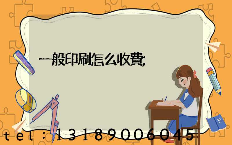 一般印刷怎么收費