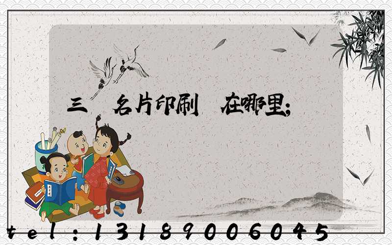 三亞名片印刷廠在哪里
