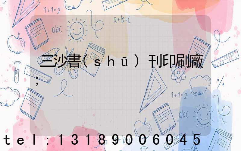 三沙書(shū)刊印刷廠