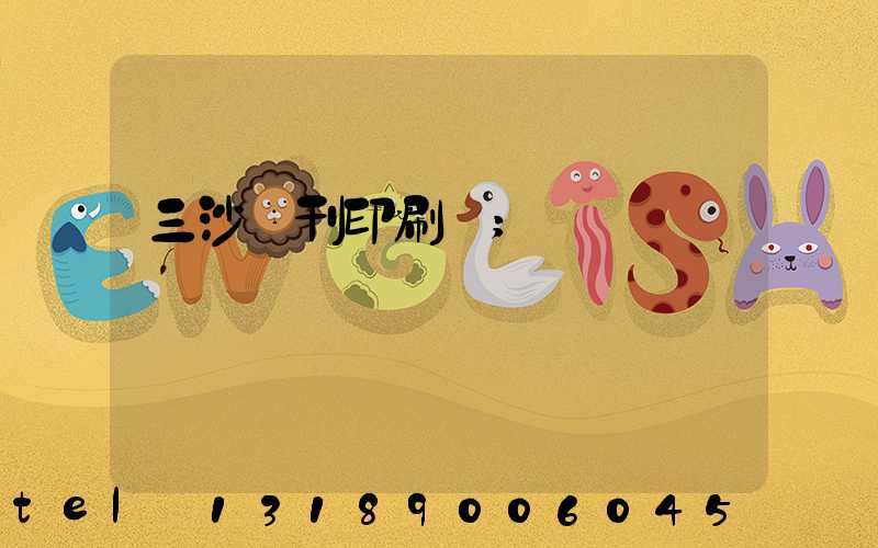 三沙書刊印刷廠