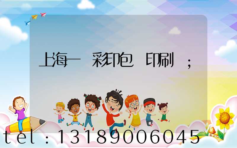 上海一鳴彩印包裝印刷廠