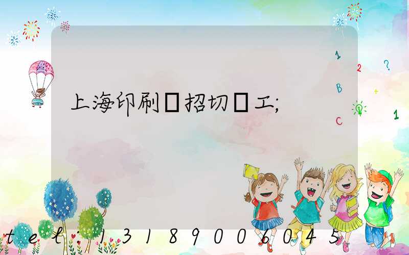 上海印刷廠招切紙工