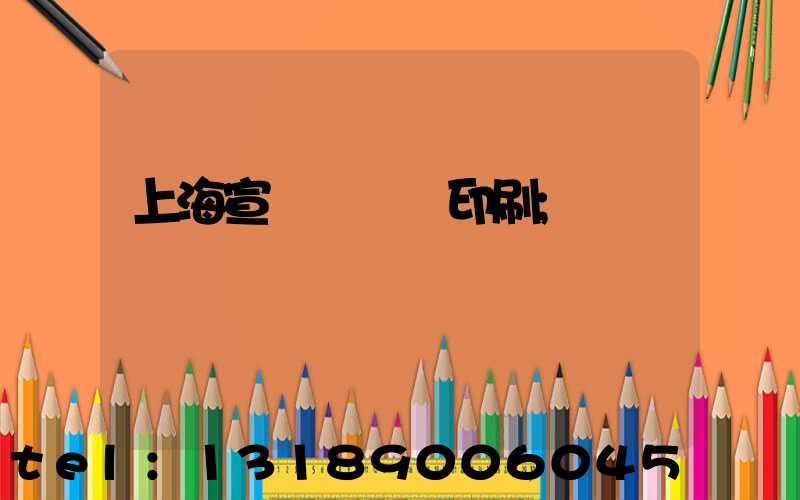 上海宣傳冊設計印刷