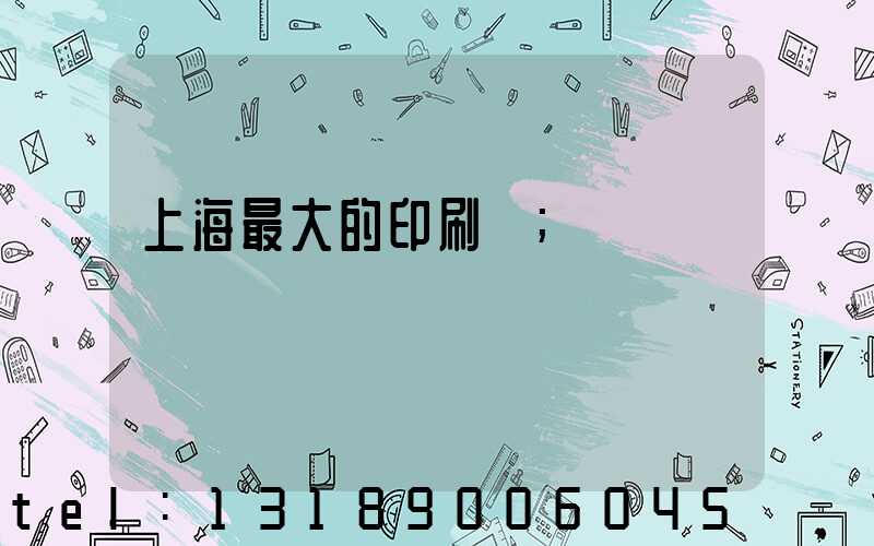 上海最大的印刷廠