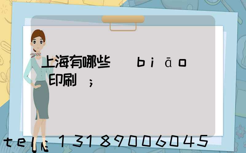 上海有哪些標(biāo)簽印刷廠