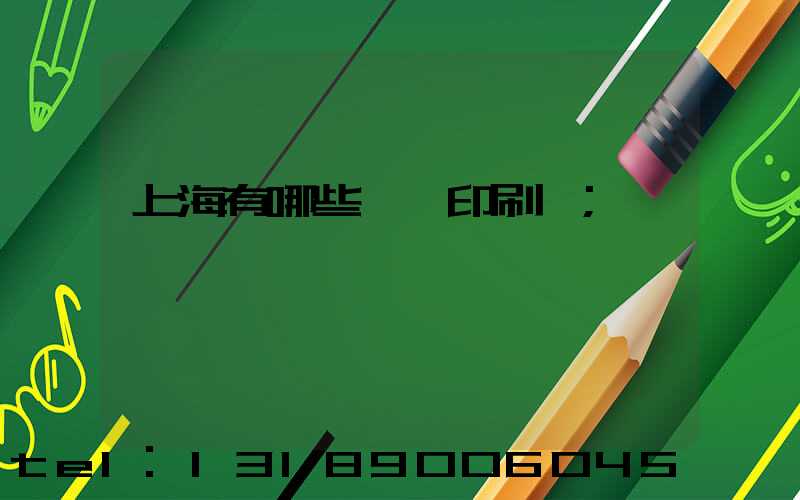 上海有哪些標簽印刷廠