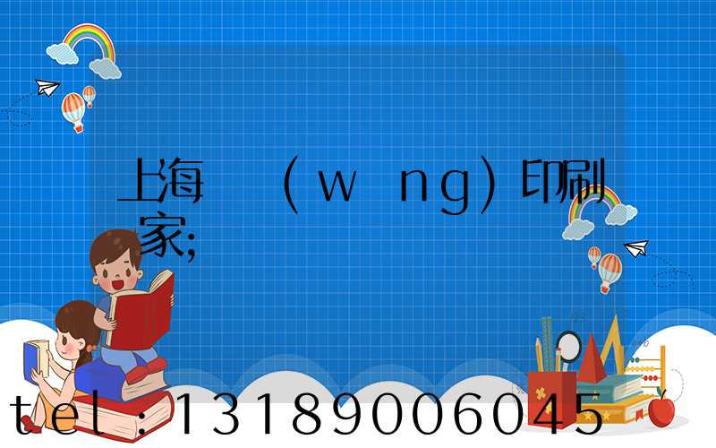 上海絲網(wǎng)印刷廠家