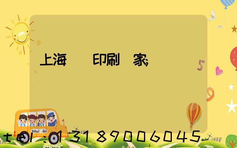 上海絲網印刷廠家