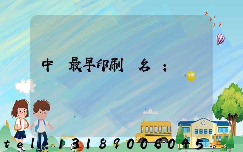 中囯最早印刷廠名稱