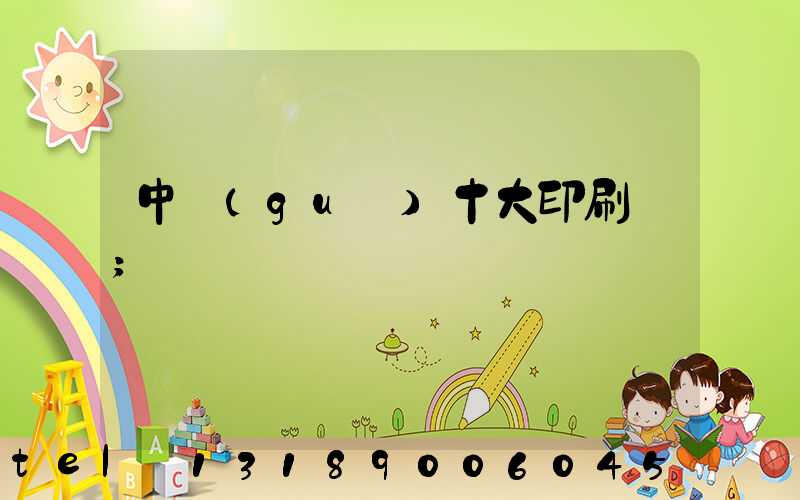 中國(guó)十大印刷廠