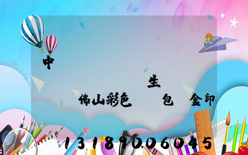 中國(guó)專(zhuān)業(yè)生產(chǎn)佛山彩色UV包裝盒印刷廠(chǎng)