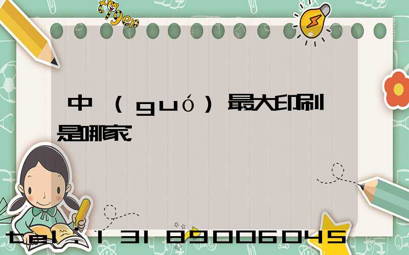 中國(guó)最大印刷廠是哪家