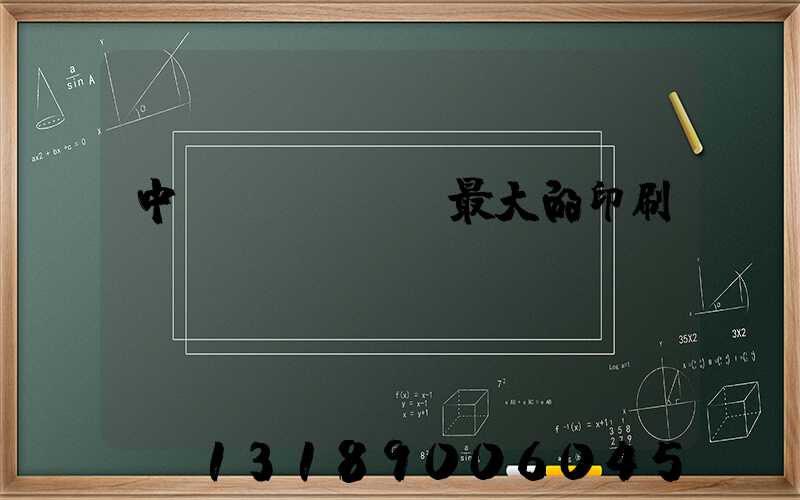 中國(guó)最大的印刷網(wǎng)