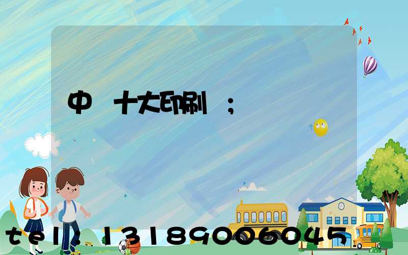 中國十大印刷廠