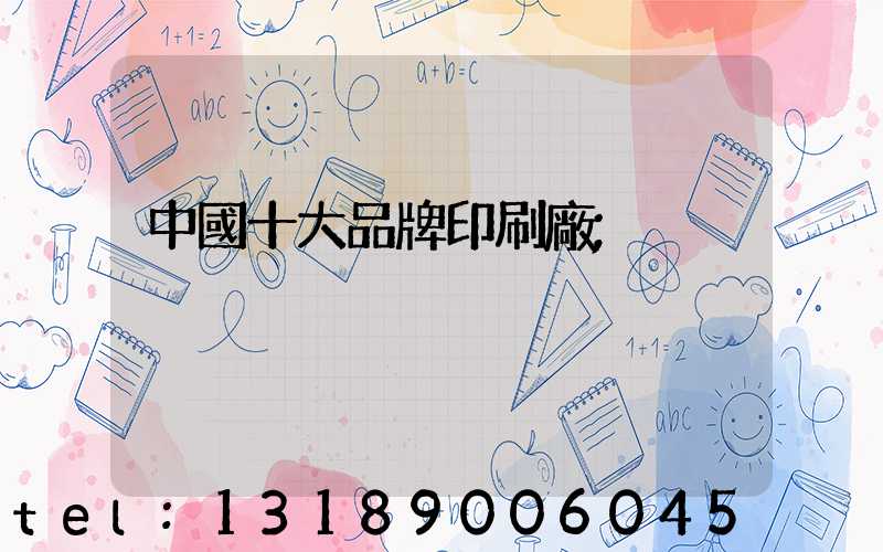 中國十大品牌印刷廠