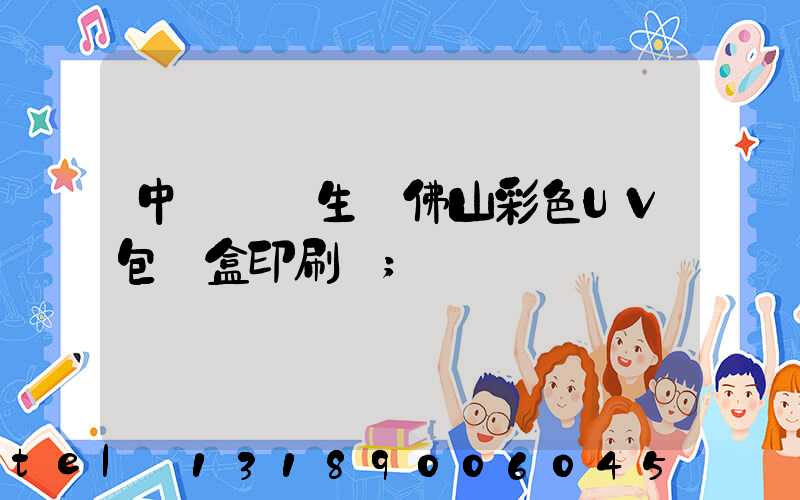 中國專業生產佛山彩色UV包裝盒印刷廠