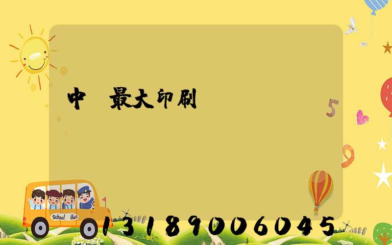 中國最大印刷廠