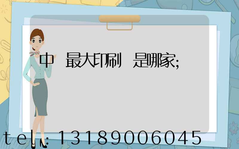 中國最大印刷廠是哪家