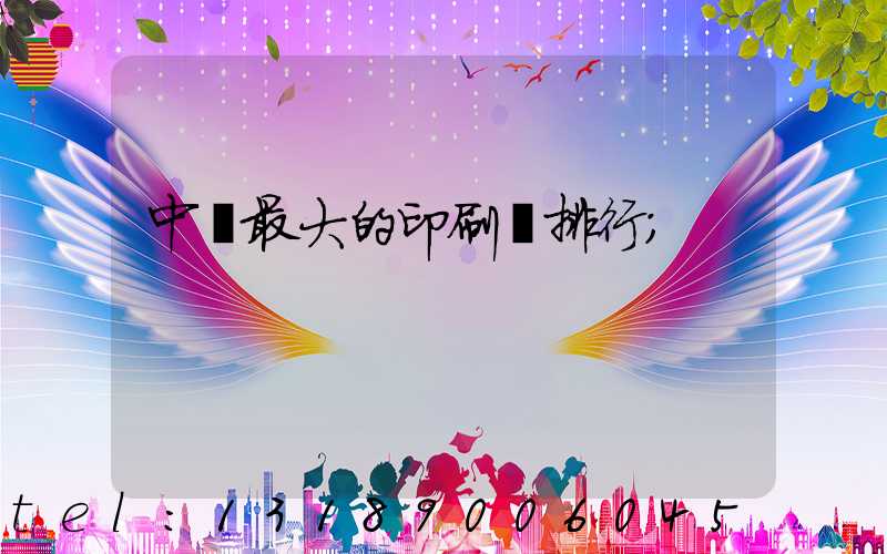中國最大的印刷廠排行