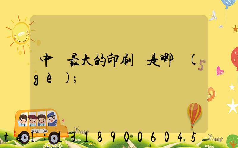 中國最大的印刷廠是哪個(gè)