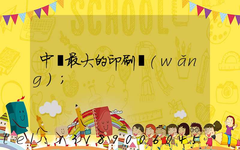 中國最大的印刷網(wǎng)