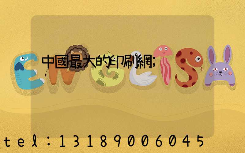 中國最大的印刷網