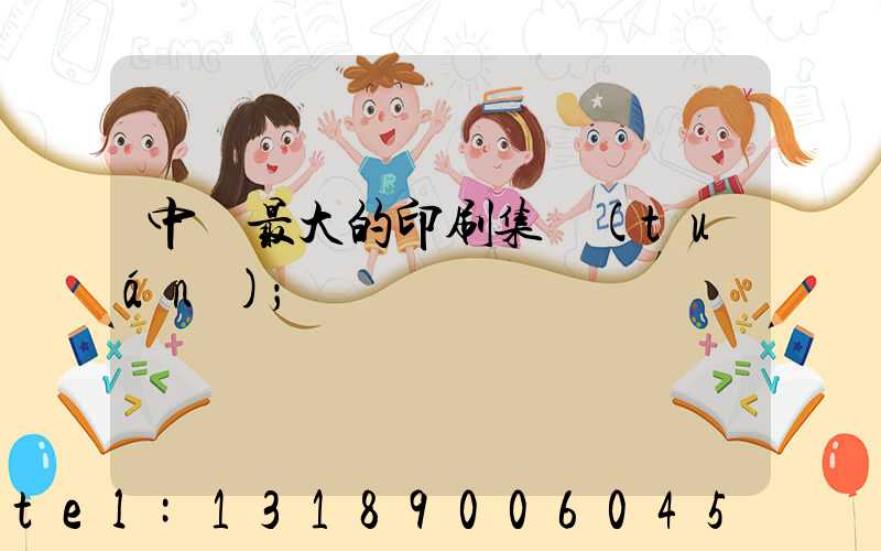 中國最大的印刷集團(tuán)