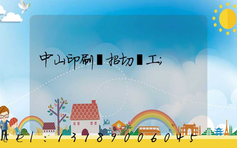 中山印刷廠招切紙工