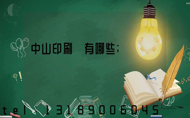 中山印刷廠有哪些