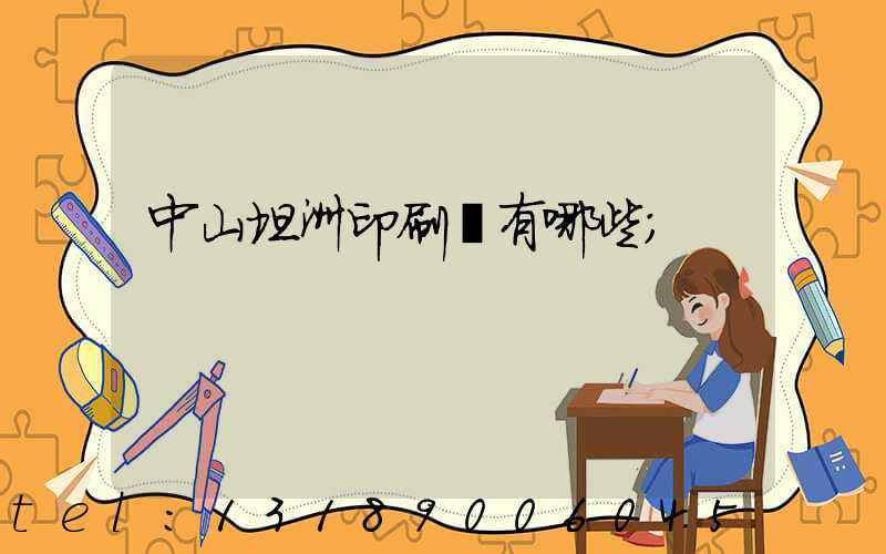 中山坦洲印刷廠有哪些