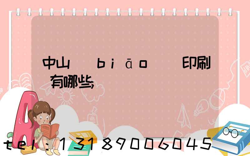 中山標(biāo)簽印刷廠有哪些