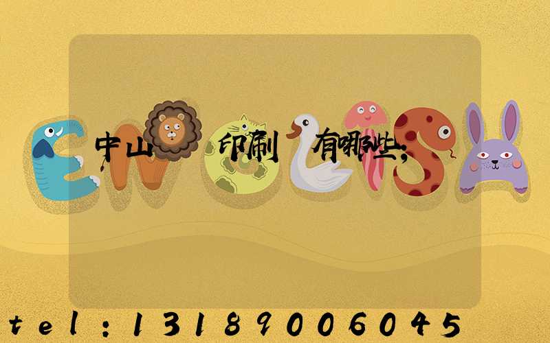 中山標簽印刷廠有哪些