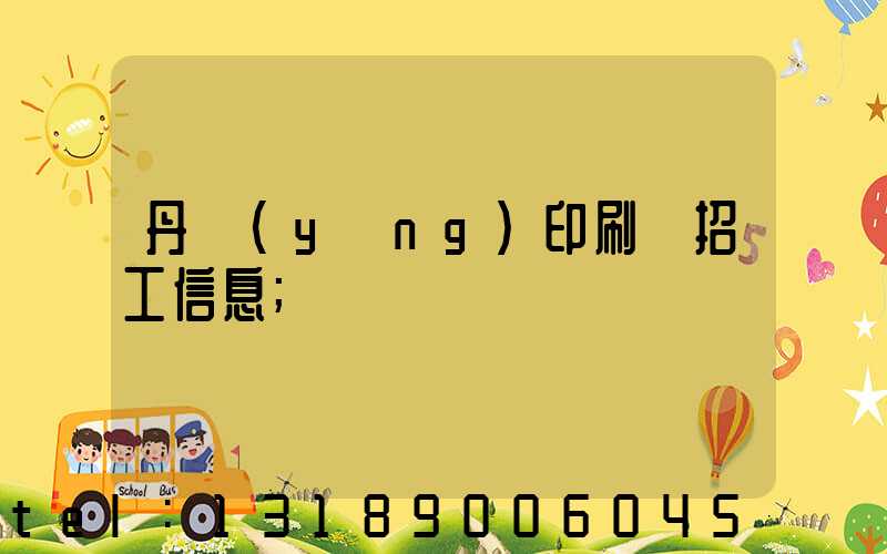丹陽(yáng)印刷廠招工信息
